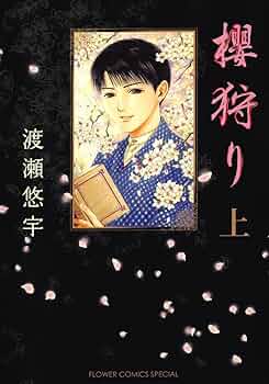 極美品！希少な渡瀬悠宇先生直筆サイン入り櫻狩り原画 ふしぎ遊戯 複製原画 直筆サイン入り 渡瀬悠宇 シリアルナンバー